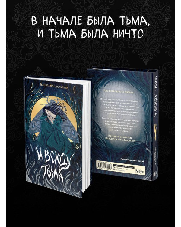 И всюду тьма