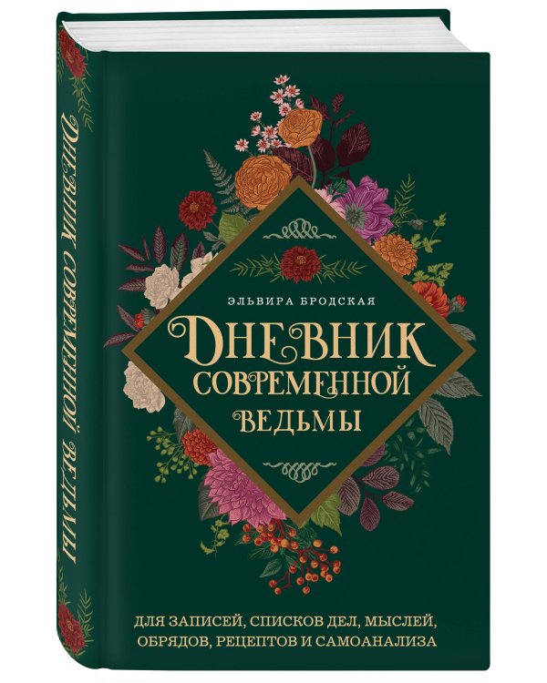 Дневник современной ведьмы: для записей, списков дел, мыслей, обрядов, рецептов и самоанализа (зеленый)