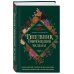 Дневник современной ведьмы: для записей, списков дел, мыслей, обрядов, рецептов и самоанализа (зеленый)