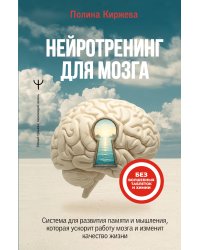 Нейротренинг для мозга. Система для развития памяти и мышления, которая ускорит работу мозга и изменит качество жизни