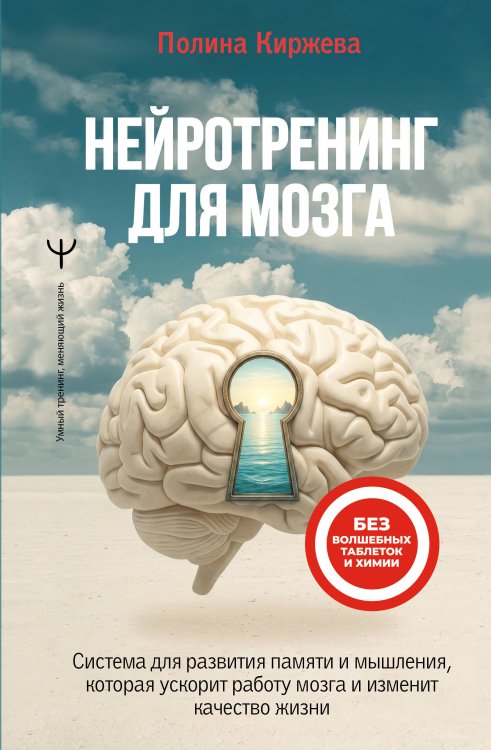 Обложка книги «Нейротренинг для мозга. Система для развития памяти и мышления, которая ускорит работу мозга и изменит качество жизни» — Киржева Полина, ISBN 9785171791421