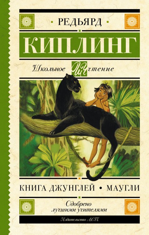 Школьное чтение Книга Джунглей. Маугли
