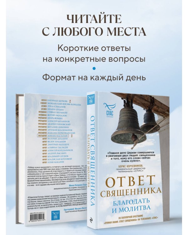 Дополнительное изображение книги «Ответ священника. Благодать и молитва»