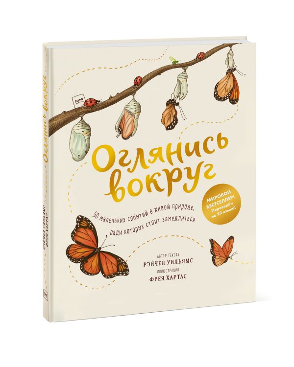 Оглянись вокруг. 50 маленьких событий в живой природе, ради которых стоит замедлиться