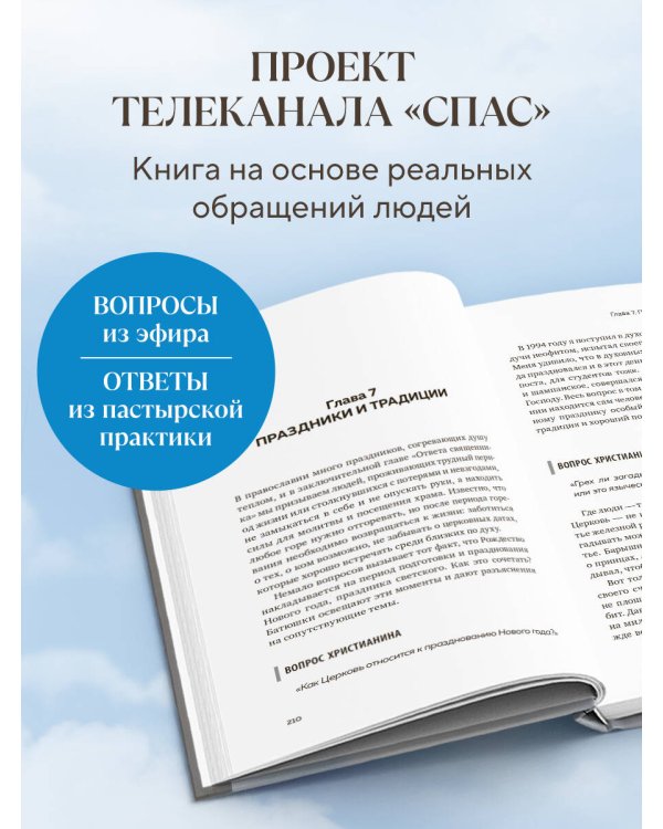 Дополнительное изображение книги «Ответ священника. Благодать и молитва»