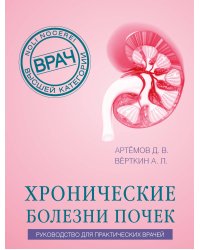 Хронические болезни почек. Руководство для практических врачей
