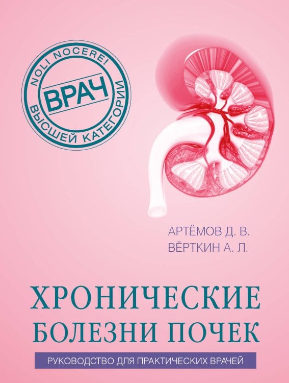 Обложка книги «Хронические болезни почек. Руководство для практических врачей» — Артемов Дмитрий Владимирович, ISBN 9785042350658