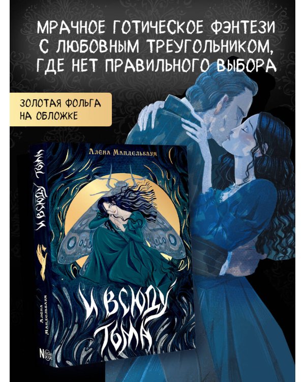 И всюду тьма