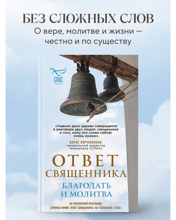 Дополнительное изображение книги «Ответ священника. Благодать и молитва»