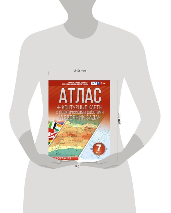 Атлас + контурные карты 7 класс. География. ФГОС (Россия в новых границах)