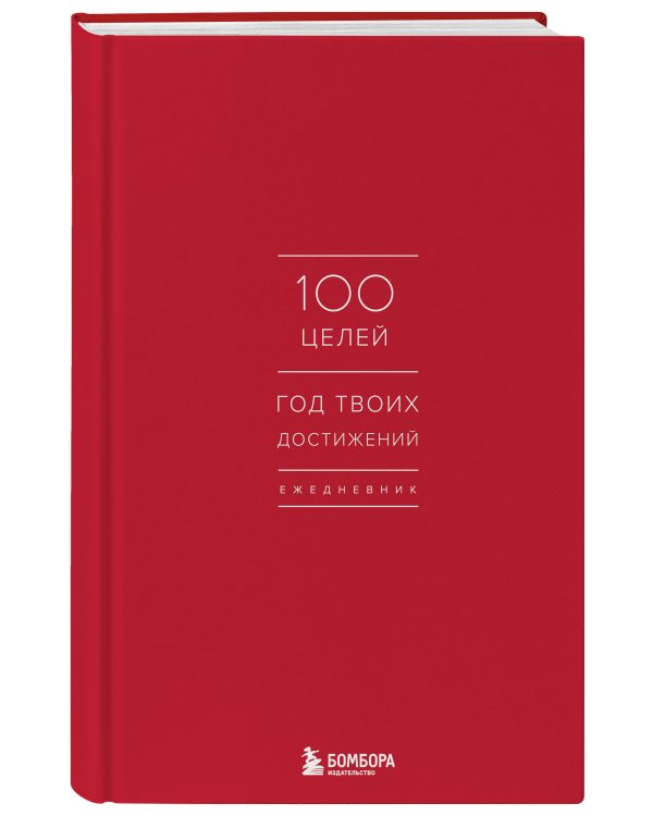 Ежедневник "100 целей. Год твоих достижений" (красный)