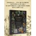 Травы. Магические запасы. Иллюстрированное руководство по сбору и заготовке волшебных растений, их полезным свойствам и сезонным ритуалам