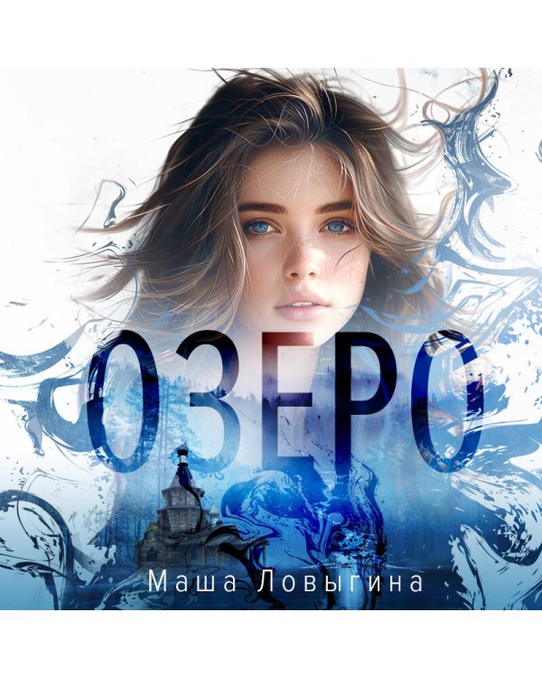 Озеро