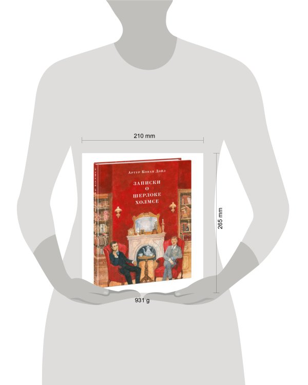 Записки о Шерлоке Холмсе