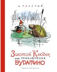 Золотой ключик, или Приключения Буратино