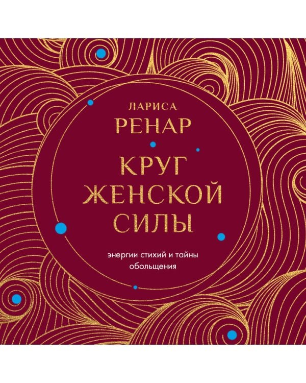 Круг женской силы. Энергии стихий и тайны обольщения (европокет)
