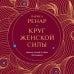 Круг женской силы. Энергии стихий и тайны обольщения (европокет)