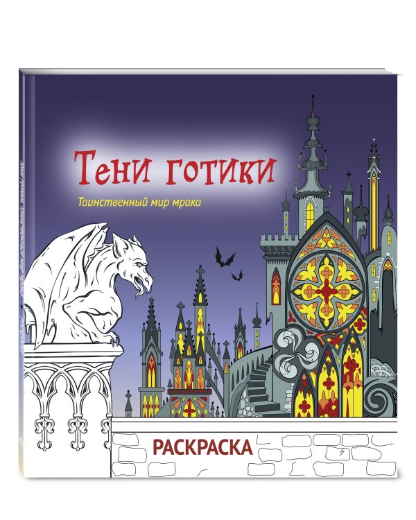 Тени готики. Таинственный мир мрака. Раскраска