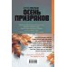 Призраки и осень (комплект из двух книг: "Призраки осени" + "Осень призраков")