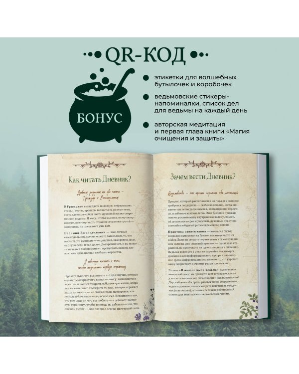 Дневник современной ведьмы: для записей, списков дел, мыслей, обрядов, рецептов и самоанализа (зеленый)