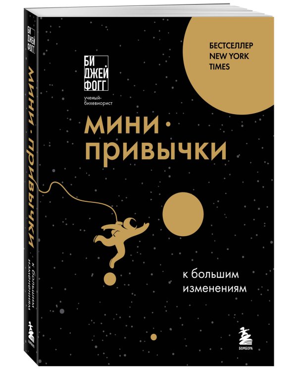 Мини-привычки к большим изменениям