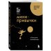 Атомные навыки. Самые полезные книги по саморазвитию Мини-привычки к большим изменениям