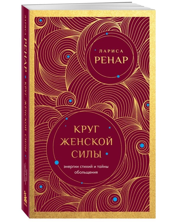 Круг женской силы. Энергии стихий и тайны обольщения (европокет)