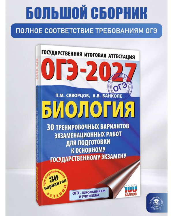 ОГЭ-2027. Биология. 30 тренировочных вариантов экзаменационных работ для подготовки к основному государственному экзамену