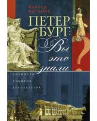 Петербург: Вы это знали?