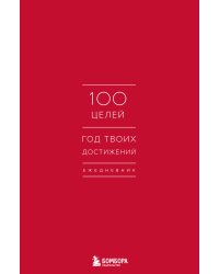 Ежедневник "100 целей. Год твоих достижений" (красный)