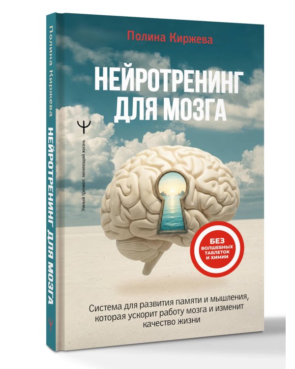 Дополнительное изображение книги «Нейротренинг для мозга. Система для развития памяти и мышления, которая ускорит работу мозга и изменит качество жизни»