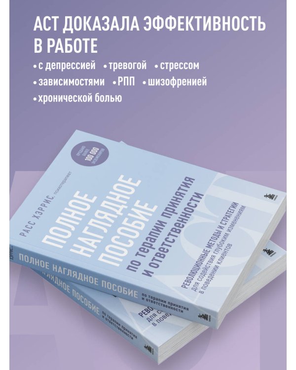 Дополнительное изображение книги «Полное наглядное пособие по терапии принятия и ответственности. Революционные методы и стратегии для содействия глубоким изменениям в поведении клиентов»