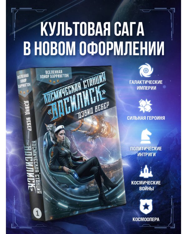 Дополнительное изображение книги «Космическая станция "Василиск"»