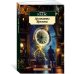 Дополнительное изображение книги «Аргонавты Времени»