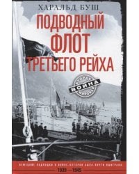 Подводный флот Третьего рейха. Немецкие подлодки в войне, которая была почти выиграна. 1939—1945 гг.