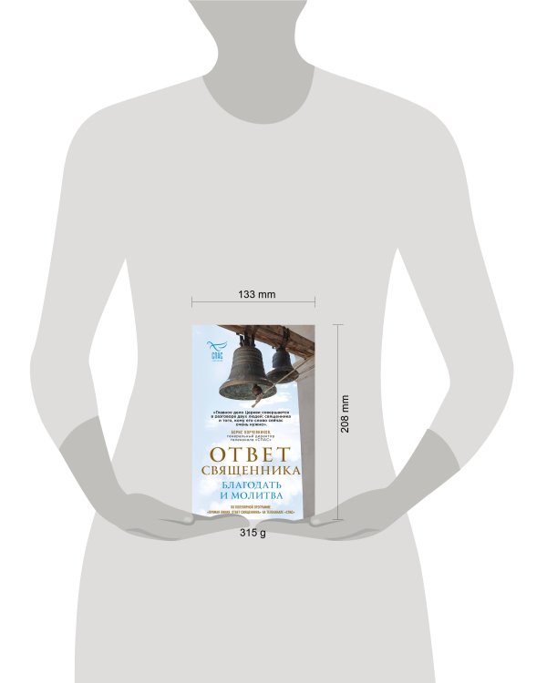 Дополнительное изображение книги «Ответ священника. Благодать и молитва»