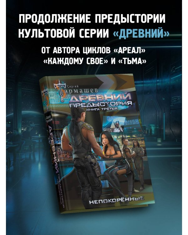 Дополнительное изображение книги «Древний. Предыстория. Книга третья. Непокорённые»