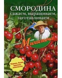 Смородина. Сажаем, выращиваем, заготавливаем.