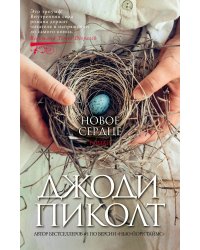 Новое сердце