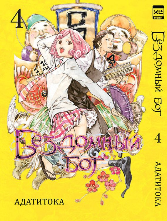 Манга (ЭксЭл Медиа) Бездомныйбогт4/NoragamiVol4