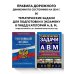 Правила дорожного движения + Тематические задачи для подготовки к экзамену в ГИБДД ABM 2024 (комплект из 2х книг) (ИК)