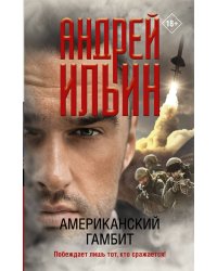 Американский гамбит