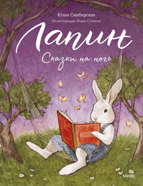 Лапин Лапин. Сказки на ночь