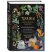 Травы. Магические запасы. Иллюстрированное руководство по сбору и заготовке волшебных растений, их полезным свойствам и сезонным ритуалам