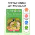 Моя книжка Стихи и сказки для самых маленьких