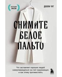 Снимите белое пальто. Что заставляет хороших людей самоутверждаться за счет окружающих и как этому противостоять