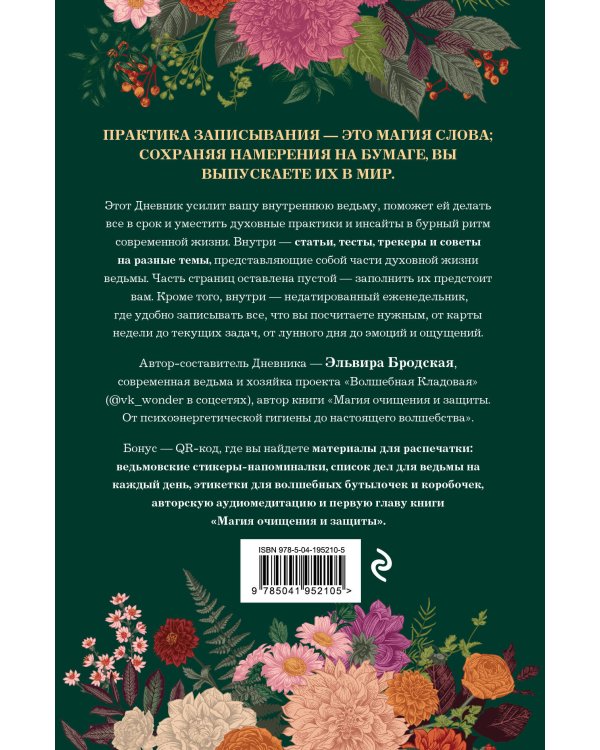 Дневник современной ведьмы: для записей, списков дел, мыслей, обрядов, рецептов и самоанализа (зеленый)