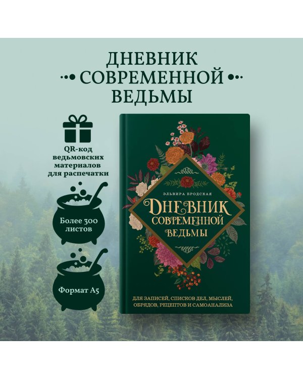 Дневник современной ведьмы: для записей, списков дел, мыслей, обрядов, рецептов и самоанализа (зеленый)