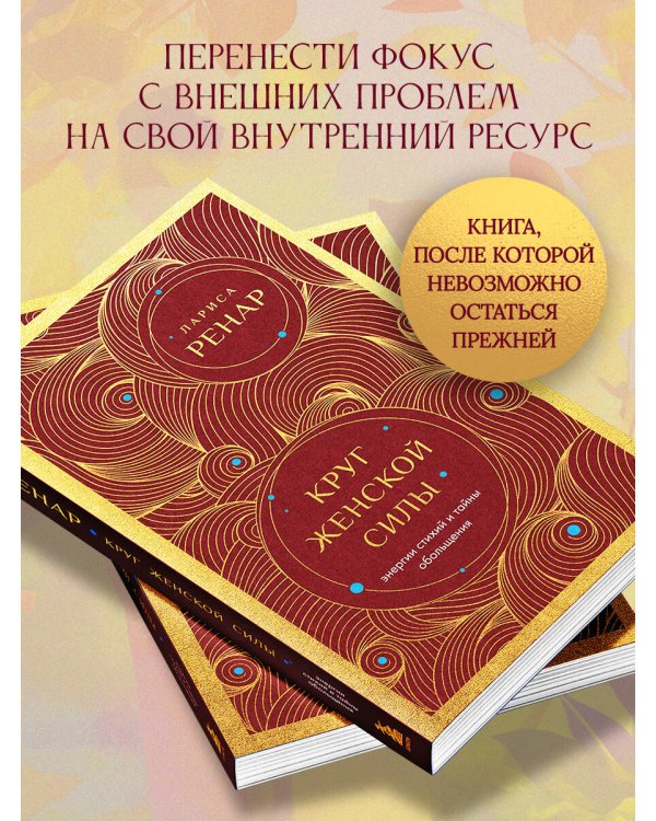 Круг женской силы. Энергии стихий и тайны обольщения (европокет)