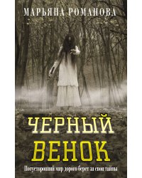 Черный венок